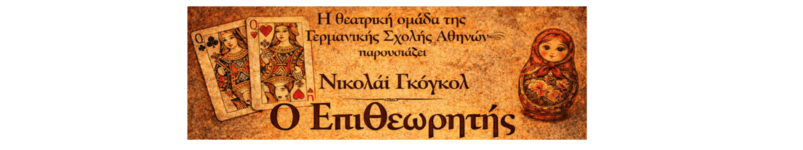 Ο "Επιθεωρητής", του Νικολάι Γκόγκολ