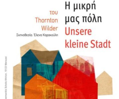 «Η μικρή μας πόλη» του Τhornton Wilder