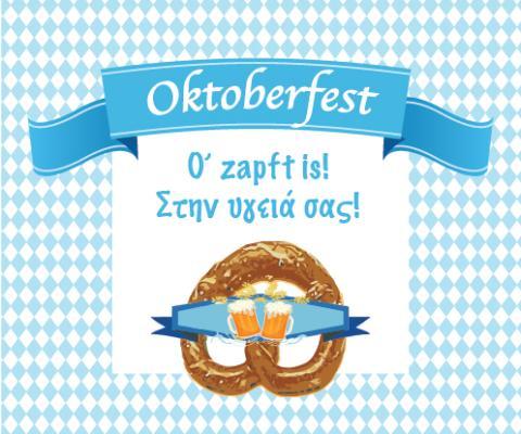Oktoberfest στη Γερμανική Σχολή Αθηνών