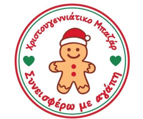 Χριστουγεννιάτικο Μπαζάρ 2025