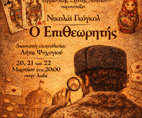 Ο "Επιθεωρητής", του Νικολάι Γκόγκολ