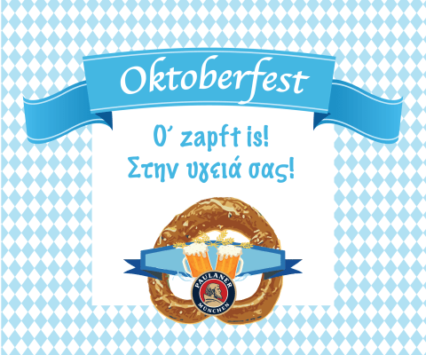 Oktoberfest στη Γερμανική Σχολή Αθηνών