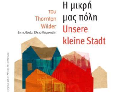 «Η μικρή μας πόλη» του Τhornton Wilder