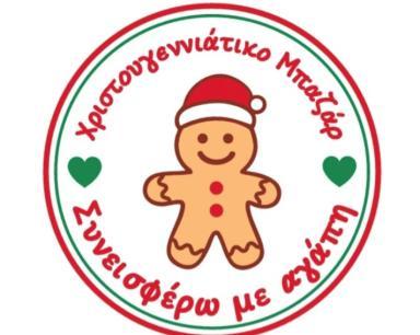 Χριστουγεννιάτικο Μπαζάρ 2025