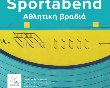 Αθλητική Βραδιά στην DSA