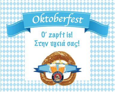 Oktoberfest στη Γερμανική Σχολή Αθηνών