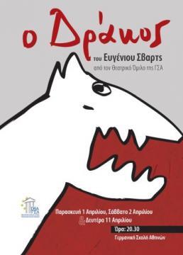 «Ο Δράκος» (ελληνόφωνος  θεατρικός όμιλος, 2010)