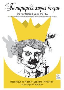 „Das Märchen ohne Namen“ («Το παραμύθι χωρίς όνομα», griechischsprachige Theater-AG, 2011)