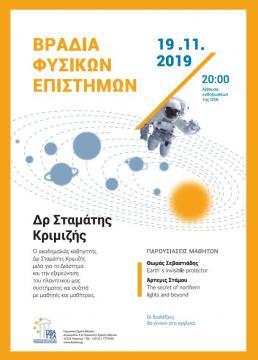 Science Moments 2019 με τoν Καθ. Σταμάτη Κριμιζή