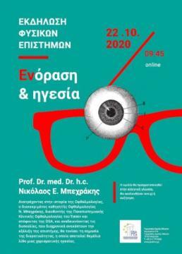Science Moments 2020 με τoν Καθ. Nικόλαο Μπεχράκη «Ενόραση & ηγεσία»
